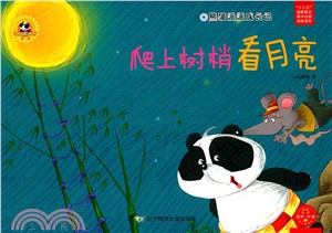 熊貓派派成長記(2)：爬上樹梢看月亮（簡體書）