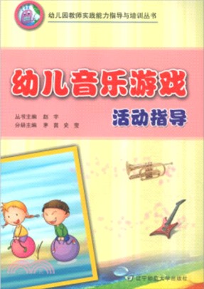 幼兒音樂遊戲活動指導（簡體書）