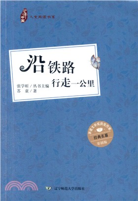 沿鐵路行走一公里(彩插版)（簡體書）