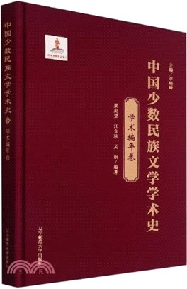 中國少數民族文學學術史：學術編年卷(精裝)（簡體書）
