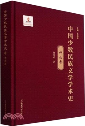 中國少數民族文學學術史：神話卷(精裝)（簡體書）