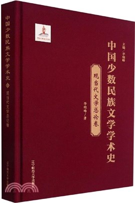 中國少數民族文學學術史：現當代文學總論卷(精裝)（簡體書）