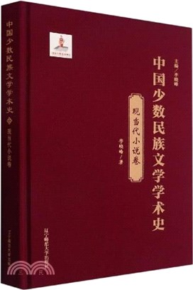 中國少數民族文學學術史：現當代小說卷(精裝)（簡體書）