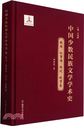 中國少數民族文學學術史：歌謠‧敘事詩‧傳說‧故事卷(精裝)（簡體書）