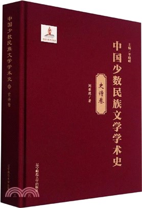 中國少數民族文學學術史：史詩卷(精裝)（簡體書）