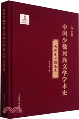 中國少數民族文學學術史：古代文學理論卷(精裝)（簡體書）