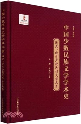 中國少數民族文學學術史：通史.北方少數民族文學史卷(精裝)（簡體書）