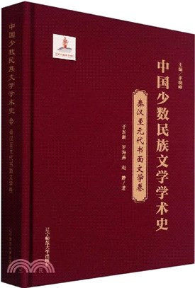 中國少數民族文學學術史：秦漢至元代書面文學卷(精裝)（簡體書）