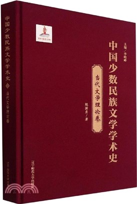 中國少數民族文學學術史：當代文學理論卷(精裝)（簡體書）