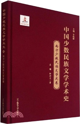 中國少數民族文學學術史：南方少數民族文學史卷(精裝)（簡體書）