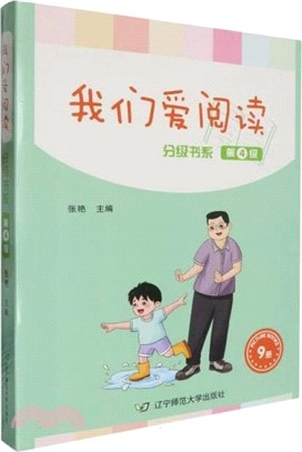 我們愛閱讀‧分級書系4(全9冊)（簡體書）