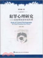 犯罪心理研究：在犯罪防控中的作用(修訂版)（簡體書）