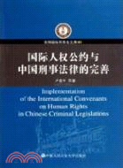 國際人權公約與中國刑事法律的完善（簡體書）