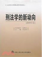 刑法學的新動向(2009年卷)（簡體書）