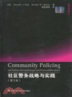 社區警務戰略與實踐(第五版)（簡體書）