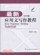 最新應用文寫作教程(2010版)（簡體書）