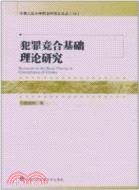 犯罪競合基礎理論研究（簡體書）