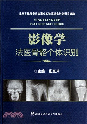 影像學法醫骨骼個體識別（簡體書）