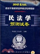 民法學預測試卷(2012最新版)（簡體書）