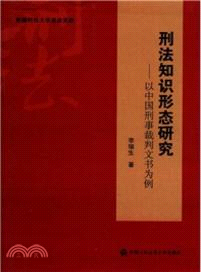 刑法知識形態研究：以中國刑事裁判文書為例（簡體書）