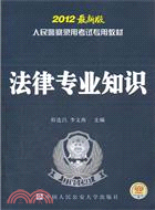 法律專業知識(2012最新版)（簡體書）