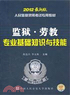 監獄勞教專業基礎知識與技能(2012最新版)（簡體書）