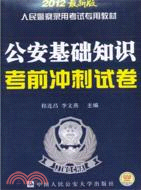 公安基礎知識考前衝刺試卷(2012最新版)（簡體書）