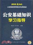 公安基礎知識學習指導(2012最新版)（簡體書）