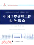 中國口岸管理工作實務指南（簡體書）