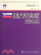 外國刑事法翻譯系列(35)．京師國際刑事法文庫：斯洛文尼亞共和國刑法典（簡體書）