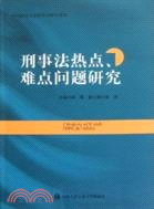 中國海洋大學刑事法研究系列：刑事法熱點難點問題研究（簡體書）