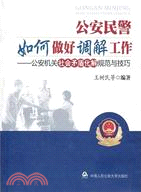 公安民警如何做好調解工作：公安機關社會矛盾化解規範與技巧（簡體書）