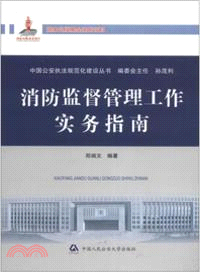 消防監督管理工作實務指南（簡體書）