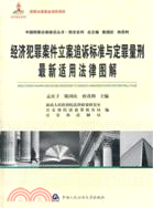 經濟犯罪案件立案追訴標準與定罪量刑最新適用法律圖解（簡體書）