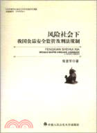 風險社會下我國食品安全監管及刑法規制（簡體書）