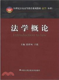 法學概論（簡體書）