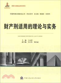 財產刑適用的理論與實務 （簡體書）