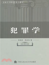 犯罪學 （簡體書）