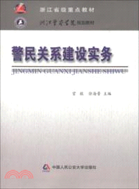 警民關係建設實務（簡體書）