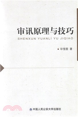 審訊原理與技巧（簡體書）