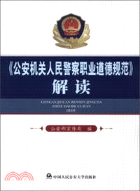 公安機關人民警察職業道德規範解讀（簡體書）