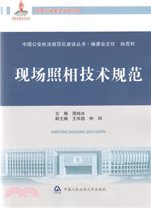 現場照相技術規範（簡體書）