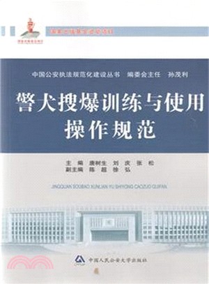 警犬搜爆訓練與使用操作規範（簡體書）