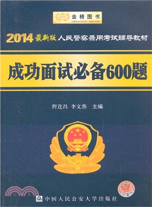 成功面試必備600題(2014最新版人民警察錄用考試輔導教材)（簡體書）