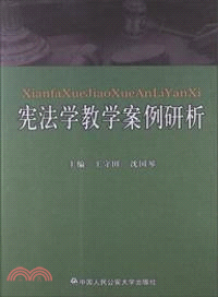 憲法學教學案例研析（簡體書）