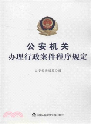 公安機關辦理行政案件程式規定（簡體書）