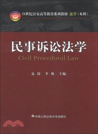 民事訴訟法學（簡體書）