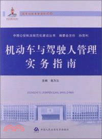 機動車與駕駛人管理實務指南（簡體書）