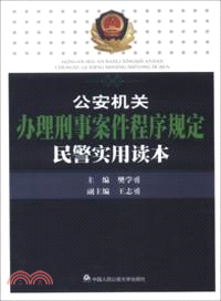 公安機關辦理刑事案件程式規定民警實用讀本（簡體書）