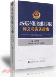 公安機關辦理行政案件程序規定釋義與實務指南（簡體書）